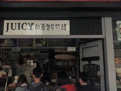 -Juicy Bakery(大学路店)