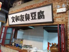 门面-丹虾|文和友小龙虾·烙锅(陕西路旗舰店)