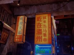 门面-五马集·海鲜·温州大牌档(黑金冠五马街十字路口店)