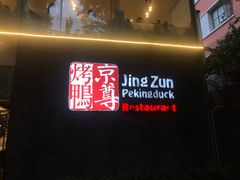-京尊烤鸭店JINGZUN(春秀路店)