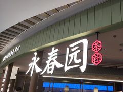 -永春园·扬州早茶·淮扬菜(漫乐城店)