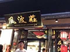 门面-风波庄(罍街分舵)