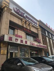 -庆东医疗美容