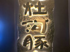 -沈灶河豚宴·河豚融合餐厅(汉中路店)