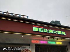 -程记私房火锅兔(总店)