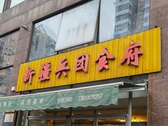 门面-新疆兵团食府清真(马连道店)