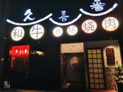 门面-久喜番和牛烧肉酒场(北辰三角洲店)