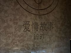 -Love Story爱情故事·养生SPA会所(星都店)
