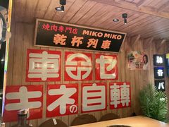 -MIKOMIKO和牛烧肉专门店(南门店)