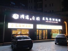 -同道蒸汽海鲜烧烤自助(刘庄夜市店)