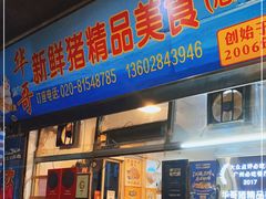 门面-华哥新鲜猪精品美食
