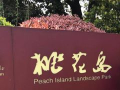 -桃花岛景观公园