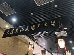 -黑山牛肉汤火锅(花城汇店)
