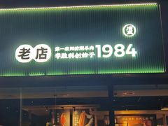 -阳坊胜利涮羊肉(阳坊老店)