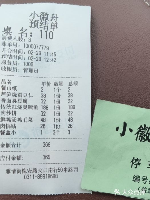 小徽舟臭鳜鱼(雅清街店)账单图片