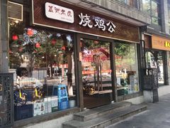 门面-重庆烧鸡公火锅(簋街店)