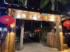 -这片海·海景餐厅(博鳌店)