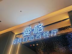 -曼格活海鲜·牛排自助(光明蓝鲸店)