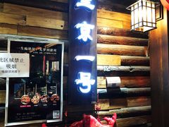 门面-望京一号·重庆江湖菜(工体店)