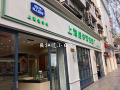 门面-上海哈尔滨食品厂(淮海中路店)