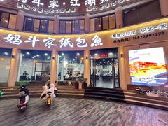 -妈斗家纸包鱼(秦隆步行街店)