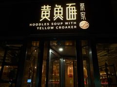 -荣家黄鱼面(南京西路店)