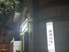 -维园悦谱·海派家常菜(乌鲁木齐南路店)