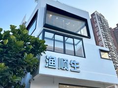 -渔顺生·顺德鱼生·粥底火锅·桑拿鸡(渔人码头店)