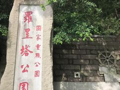 门面-船政文化景区-罗星塔公园