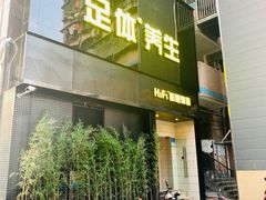 -金色印象·4K影院式足体养生(杨家坪西郊店)