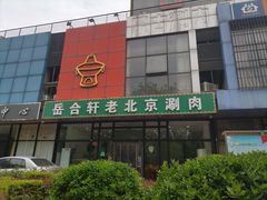 -岳合轩老北京涮肉