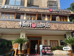 -杨厨的田园饭店(长城路店)