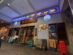 -陈记汤饭(水巷口店)