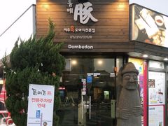 -Dombe豚(黑猪肉街店)