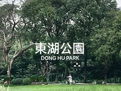 -东山湖公园