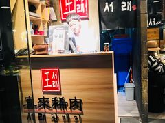 -喜来稀肉(虹泉路店)