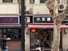 门面-小实惠嘉(威海路店)