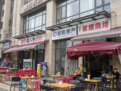 -崔孃烧烤