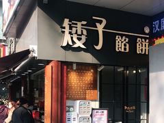 -矮子馅饼(大成路店)