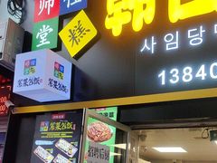 -师任堂韩式食品(总店)