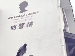 -威廉的太妃糖酒店(杭州西湖青芝坞店)