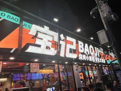 -宝记烧烤·碳锅羊肉·羊蝎子火锅·夜食社(文体路创始店)