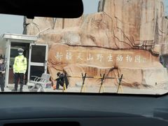 -新疆天山野生动物园