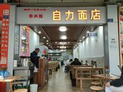 门面-华兴街自力面店