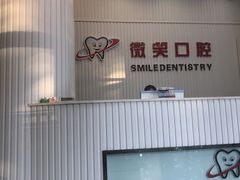 -微笑牙科口腔(三亚迎宾院区)