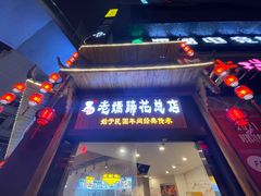 门面-易老妈蹄花.特色川菜(人民公园总店)