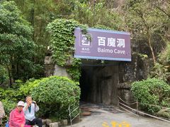 -百魔洞景区