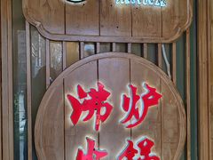 -沸炉重庆老火锅(军事博物馆店)