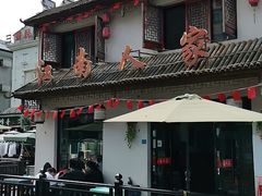 门面-江南人家(横店老字号)