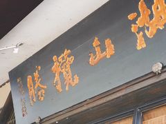 门面-品渔味湖鲜馆(拈花湾店)